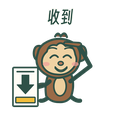 猴先生：收到