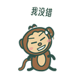 我没错