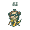 猴先生：暴富
