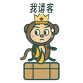 我请客